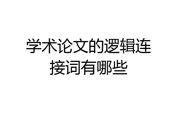 学术论文的逻辑连接词有哪些