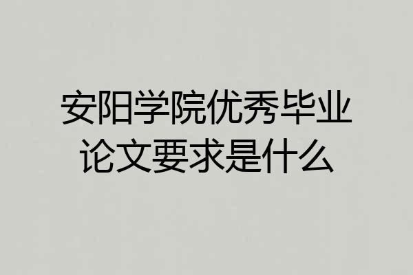 安阳学院优秀毕业论文要求是什么
