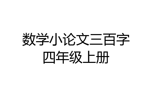 数学小论文三百字四年级上册