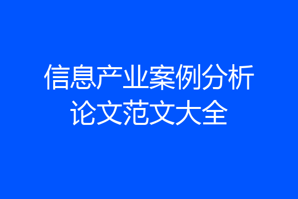 信息产业案例分析论文范文大全
