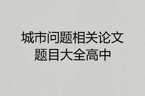 城市问题相关论文题目大全高中
