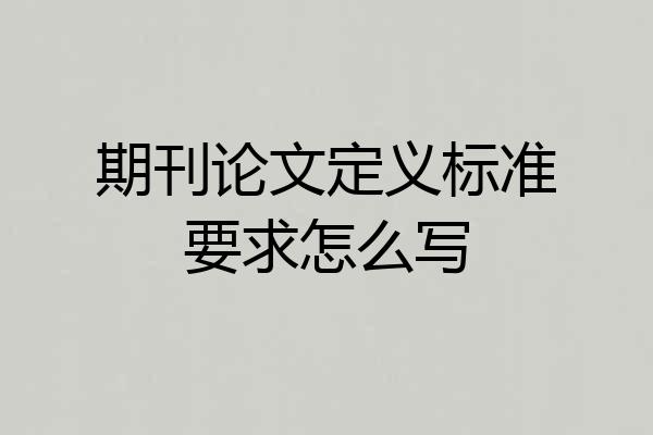 期刊论文定义标准要求怎么写
