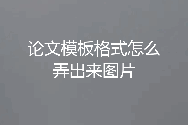 论文模板格式怎么弄出来图片