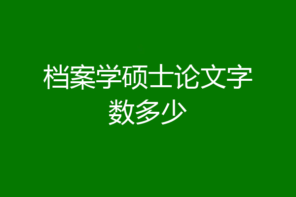 档案学硕士论文字数多少