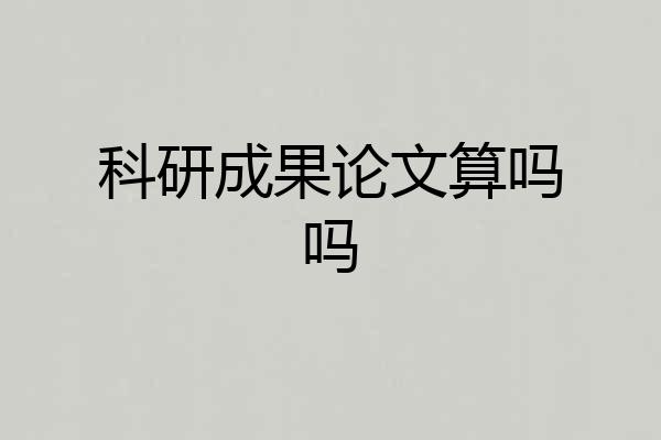 科研成果论文算吗吗