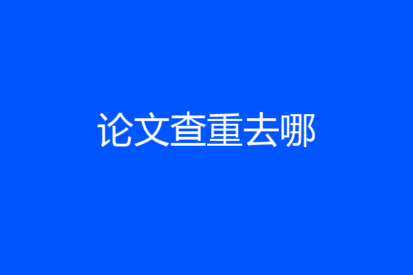 论文查重去哪