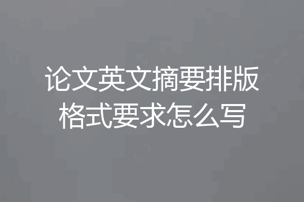 论文英文摘要排版格式要求怎么写