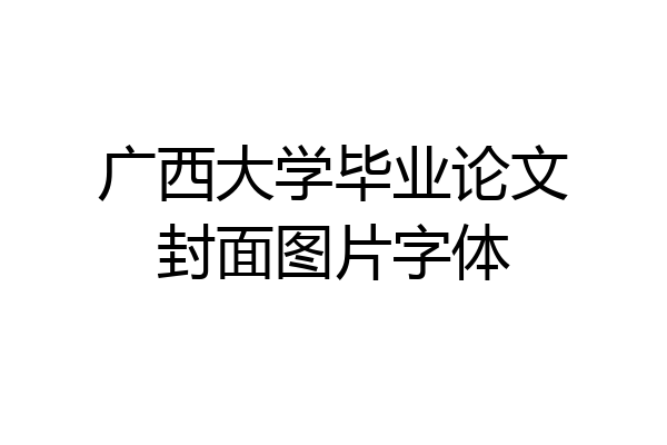 广西大学毕业论文封面图片字体