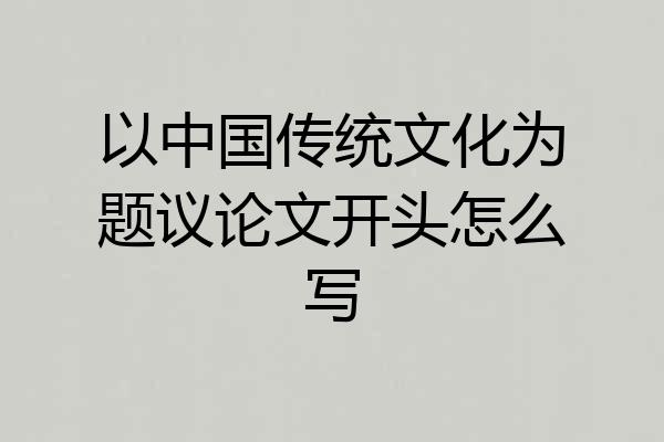 以中国传统文化为题议论文开头怎么写