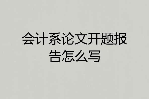 会计系论文开题报告怎么写