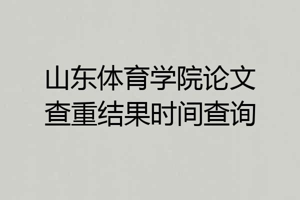 山东体育学院论文查重结果时间查询