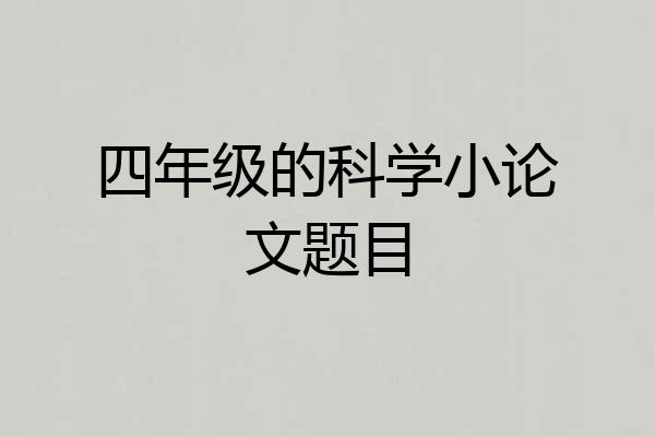 四年级的科学小论文题目