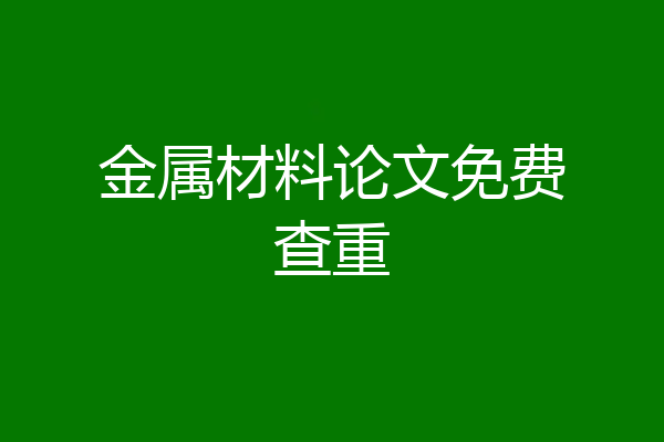 金属材料论文免费查重