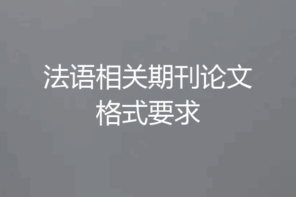 法语相关期刊论文格式要求