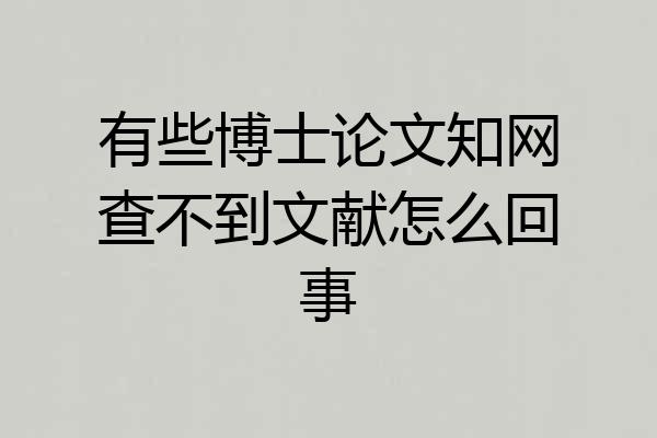 有些博士论文知网查不到文献怎么回事