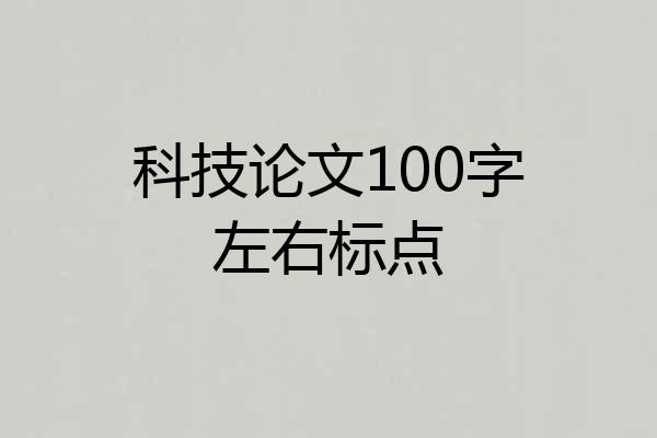 科技论文100字左右标点