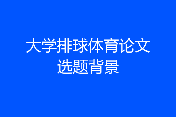 大学排球体育论文选题背景