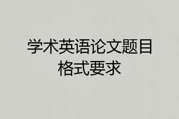 学术英语论文题目格式要求