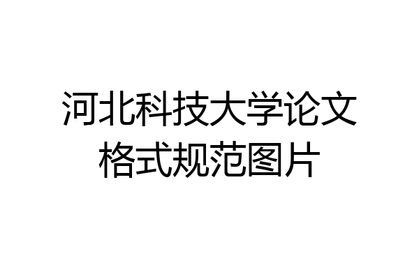 河北科技大学论文格式规范图片