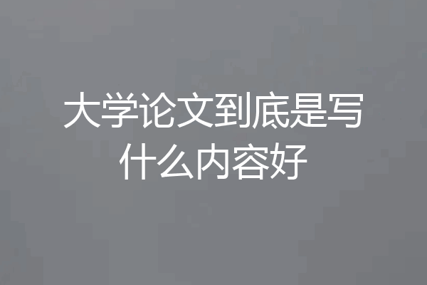 大学论文到底是写什么内容好