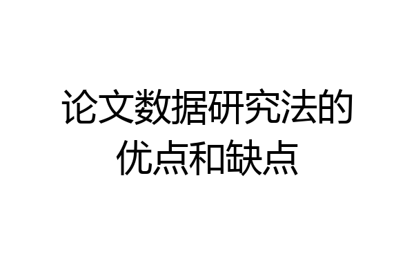 论文数据研究法的优点和缺点