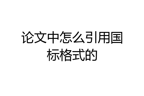 论文中怎么引用国标格式的