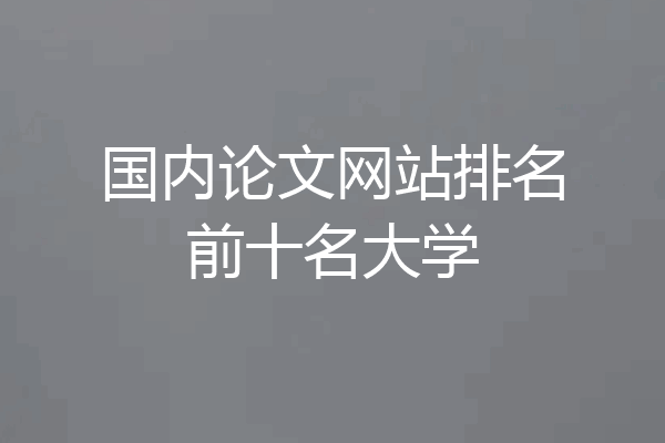 国内论文网站排名前十名大学