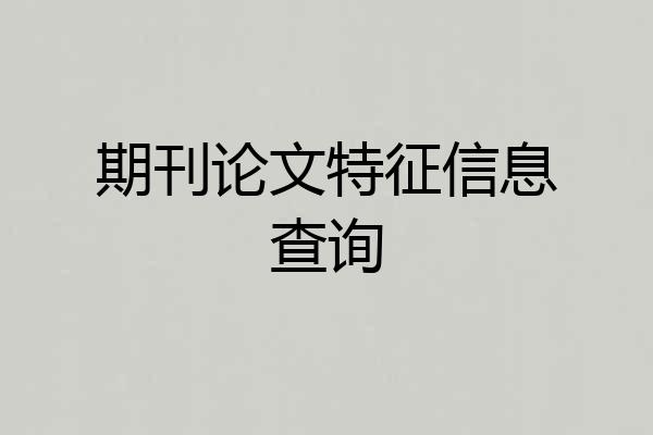 期刊论文特征信息查询