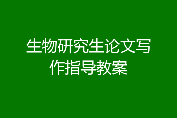 生物研究生论文写作指导教案