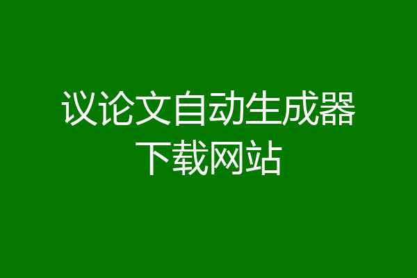议论文自动生成器下载网站