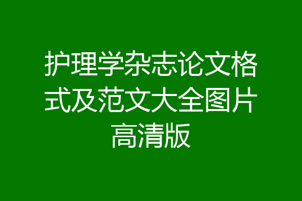 护理学杂志论文格式及范文大全图片高清版