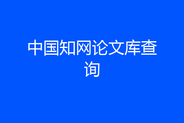 中国知网论文库查询