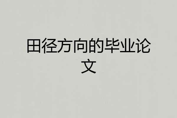 田径方向的毕业论文