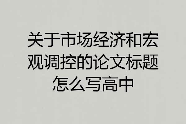 关于市场经济和宏观调控的论文标题怎么写高中