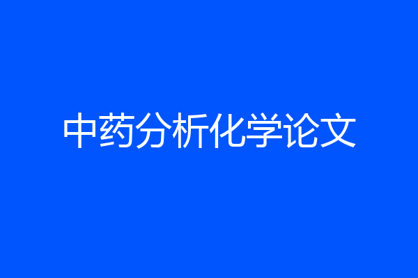 中药分析化学论文