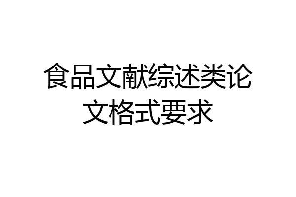食品文献综述类论文格式要求