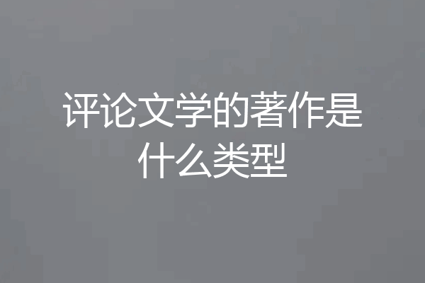 评论文学的著作是什么类型