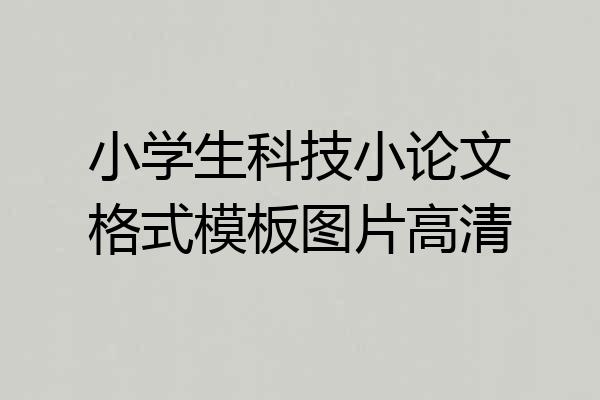 小学生科技小论文格式模板图片高清