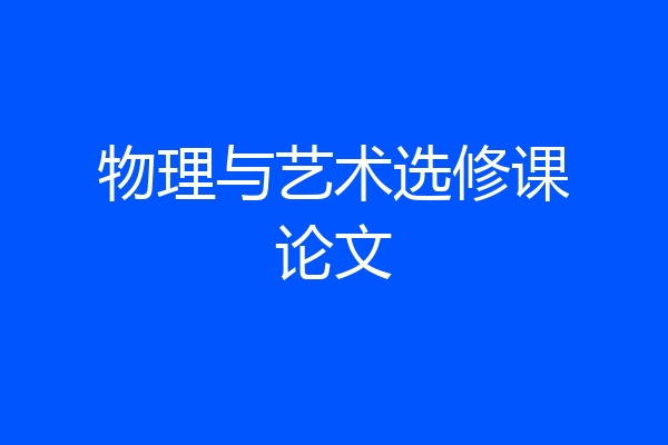 物理与艺术选修课论文