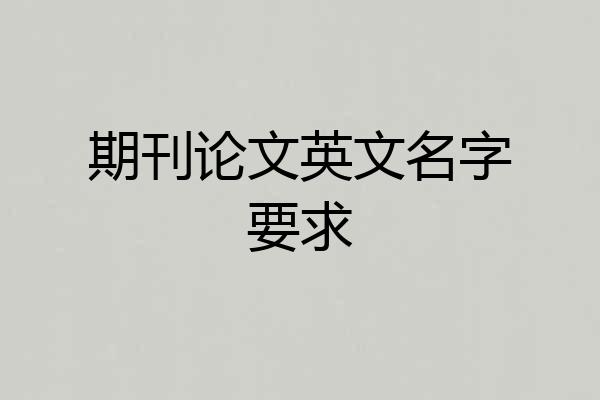 期刊论文英文名字要求