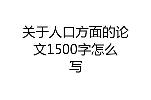 关于人口方面的论文1500字怎么写