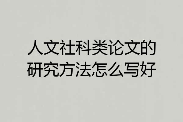 人文社科类论文的研究方法怎么写好
