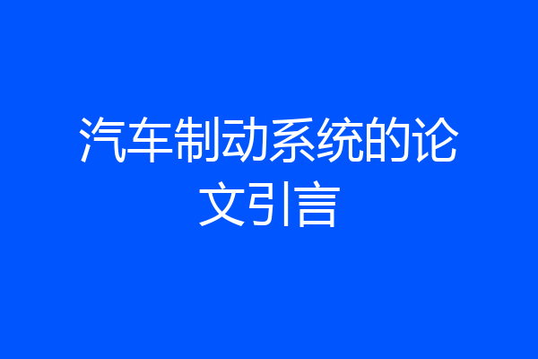 汽车制动系统的论文引言