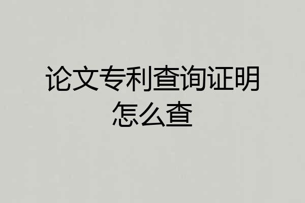 论文专利查询证明怎么查