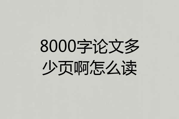 8000字论文多少页啊怎么读