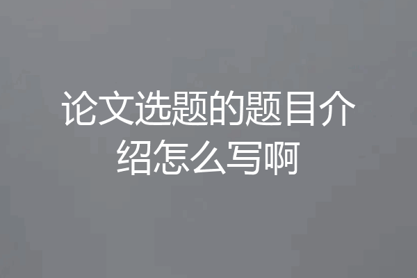 论文选题的题目介绍怎么写啊