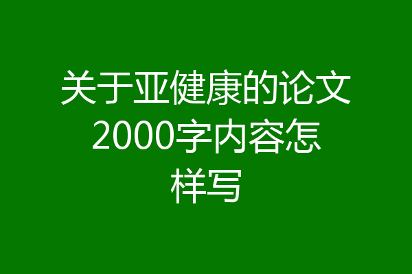 关于亚健康的论文2000字内容怎样写