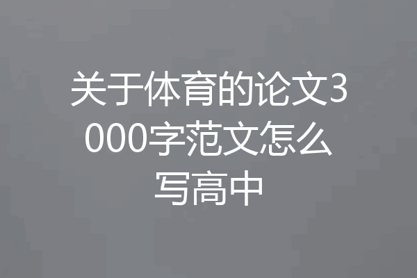 关于体育的论文3000字范文怎么写高中