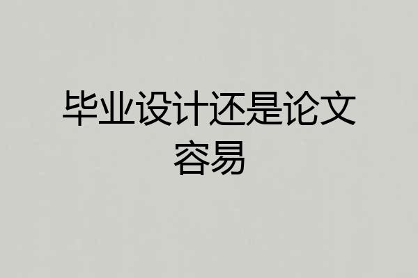 毕业设计还是论文容易