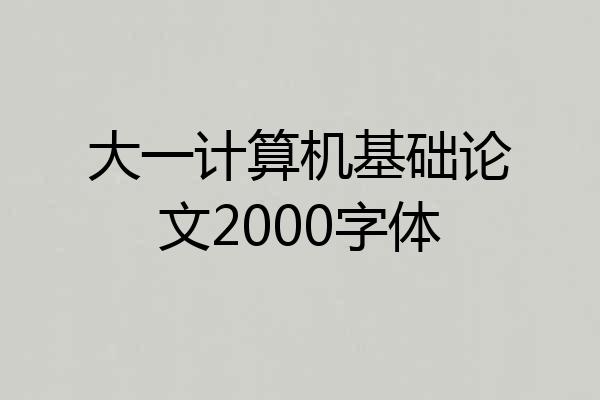大一计算机基础论文2000字体